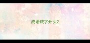 成语咸字开头