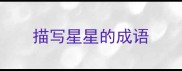 描写星星的成语