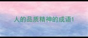 人的品质精神的成语