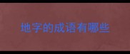 地字的成语有哪些