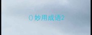 妙用成语