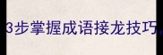 疯狂猜成语很多人字必中3步掌握成语接龙技巧轻松拿捏语文考试加分项
