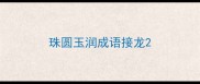 珠圆玉润成语接龙