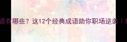 伏起成语有哪些这12个经典成语助你职场逆袭附全文