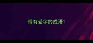 带有爱字的成语