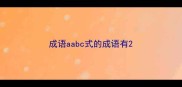 成语aabc式的成语有