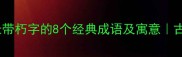 成语全收录带朽字的8个经典成语及寓意古文冷知识