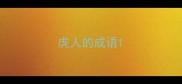 虎人的成语