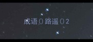 成语路遥