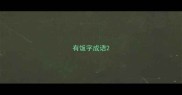 有饭字成语
