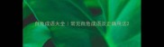 自危成语大全常见自危成语及正确用法