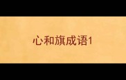 心和旗成语