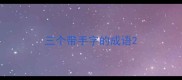 三个带手字的成语