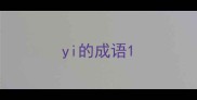 yi的成语