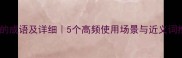 璧合的成语及详细5个高频使用场景与近义词推荐