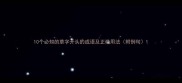 10个必知的草字开头的成语及正确用法附例句