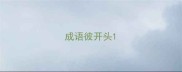 成语彼开头