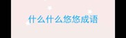 什么什么悠悠成语