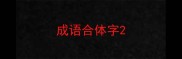 成语合体字