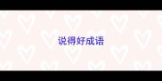说得好成语