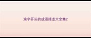 渝字开头的成语接龙大全集