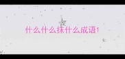 什么什么抹什么成语