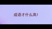 成语才什么高