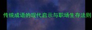 守株待兔传统成语的现代启示与职场生存法则深度
