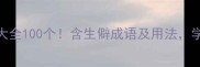 跪字成语大全100个含生僻成语及用法学生党必看