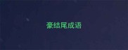 豪结尾成语