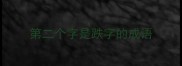 第二个字是跌字的成语