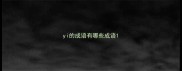 yi的成语有哪些成语