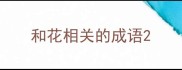和花相关的成语