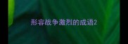 形容战争激烈的成语