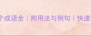 包含上下结构的50个成语全附用法与例句快速掌握中文进阶技巧