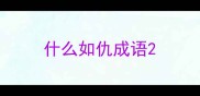什么如仇成语