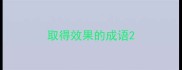 取得效果的成语