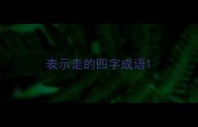表示走的四字成语