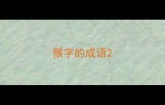 猴字的成语