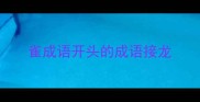 雀成语开头的成语接龙