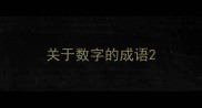 关于数字的成语