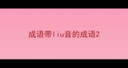 成语带liu音的成语