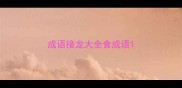 成语接龙大全食成语