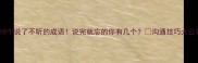 10个说了不听的成语说完就忘的你有几个沟通技巧大公开