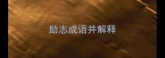 励志成语并解释