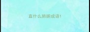 直什么肺腑成语