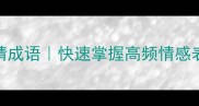 10个正能量心情成语快速掌握高频情感表达附用法