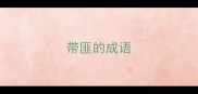 带匪的成语