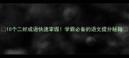 10个二好成语快速掌握学霸必备的语文提分秘籍