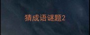 猜成语谜题